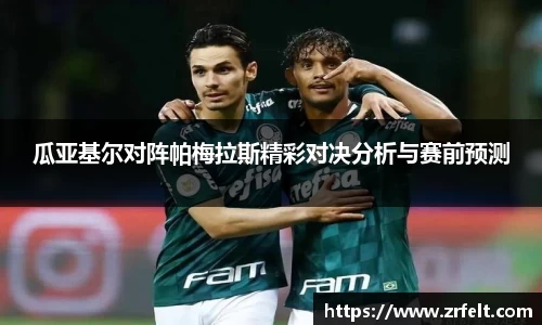 瓜亚基尔对阵帕梅拉斯精彩对决分析与赛前预测