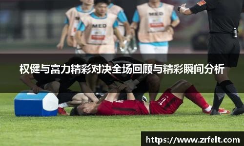 权健与富力精彩对决全场回顾与精彩瞬间分析