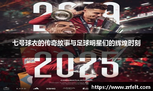 七号球衣的传奇故事与足球明星们的辉煌时刻
