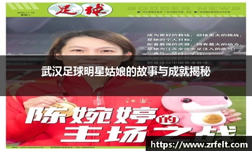 武汉足球明星姑娘的故事与成就揭秘
