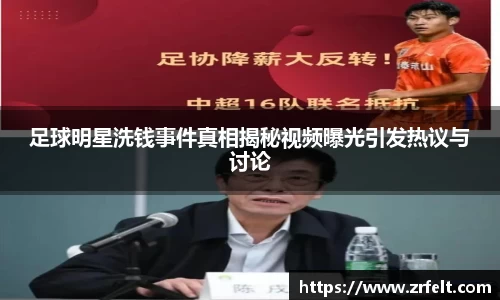 足球明星洗钱事件真相揭秘视频曝光引发热议与讨论