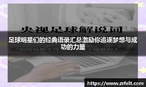 足球明星们的经典语录汇总激励你追逐梦想与成功的力量