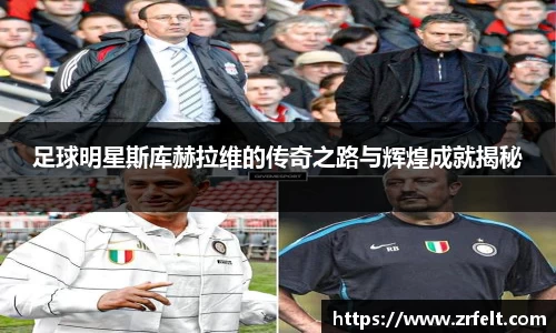 足球明星斯库赫拉维的传奇之路与辉煌成就揭秘