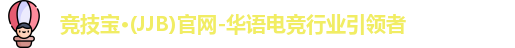 jjb竞技宝